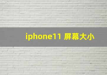 iphone11 屏幕大小